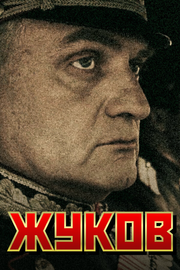 Жуков (2011) - смотреть онлайн